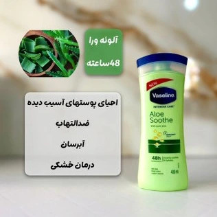 لوسیون بدن اورجینال 48 ساعته آلوئه ورا آرام بخش ۴۰۰ میل وازلین Vaseline