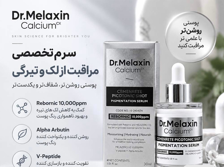 آمپول ضدلک و سرم روشنکننده پیکوتونیک شات دکتر ملاکسین Dr. Melaxin