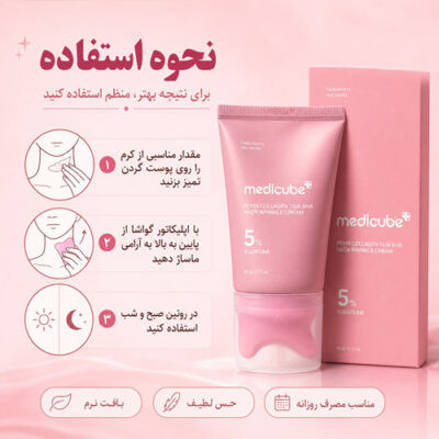 کرم لیفتینگ و ضدچروک گردن گواشا مدی کیوب Medicube حاوی PDRN و کلاژن