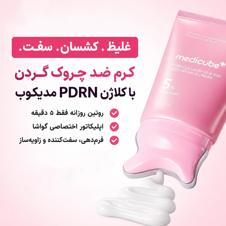 کرم لیفتینگ و ضدچروک گردن گواشا مدی کیوب Medicube حاوی PDRN و کلاژن