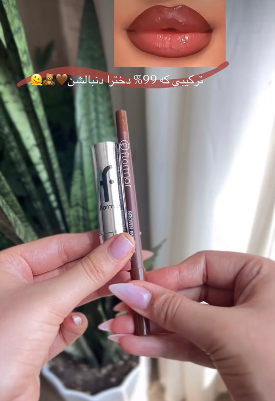 خط لب قهوه ای