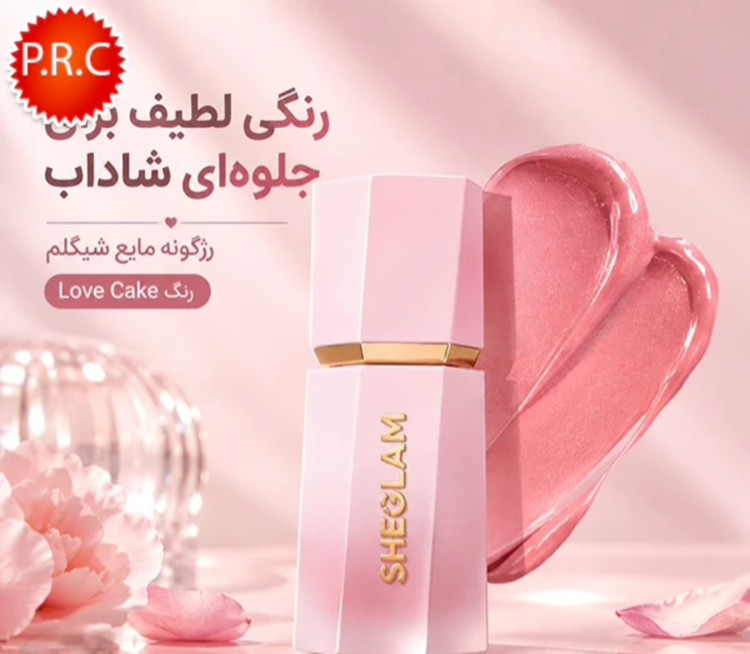 رژگونه مایع شیگلم رنگ لاو کیک Sheglam Love Cake